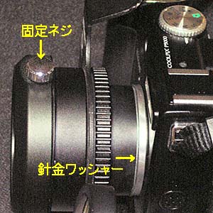 ワッシャーで固定ネジ位置を修正
